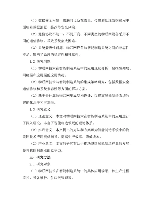 智能制造系统中物联网技术的集成研究