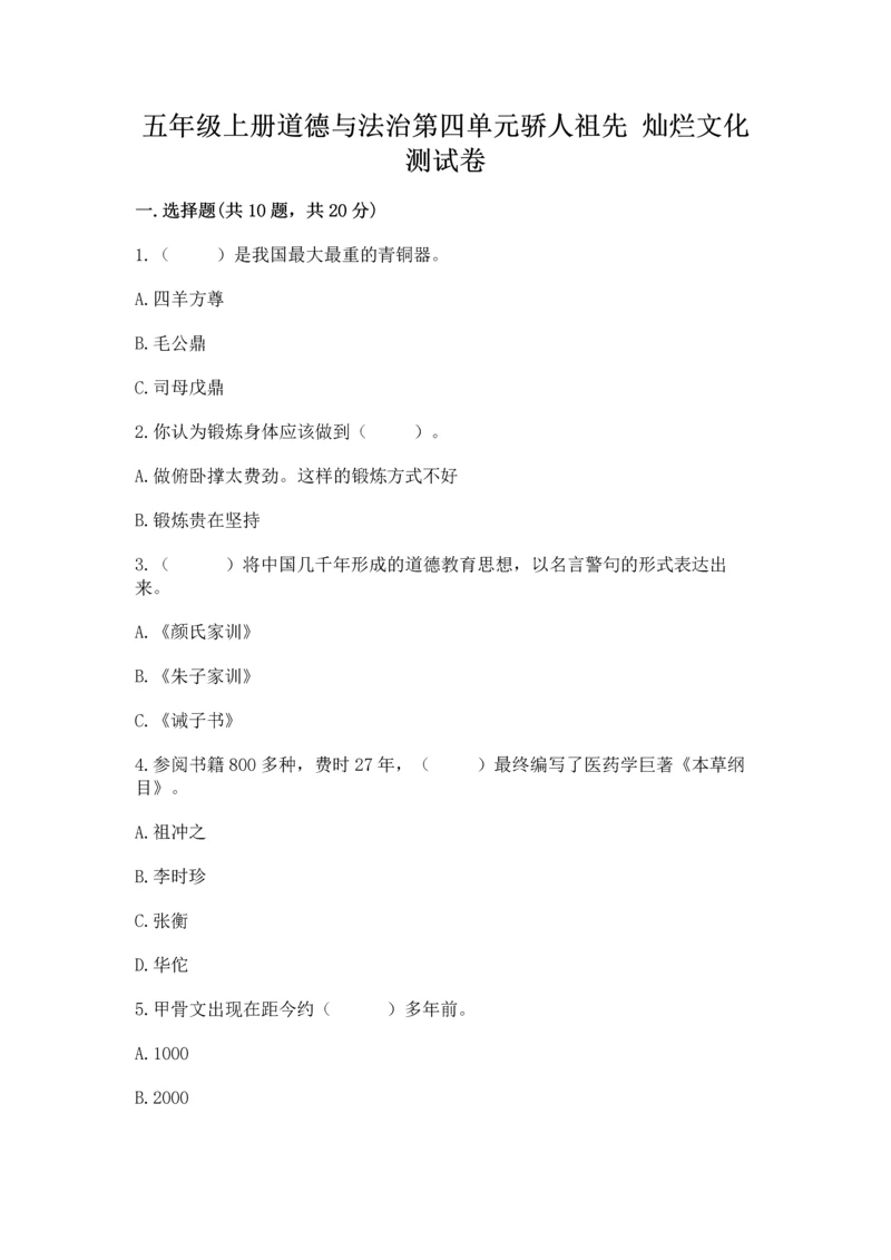 五年级上册道德与法治第四单元骄人祖先 灿烂文化测试卷及答案（夺冠）.docx