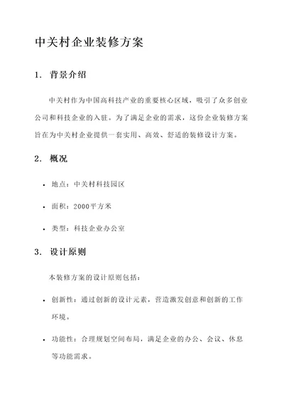 中关村专业的企业装修方案