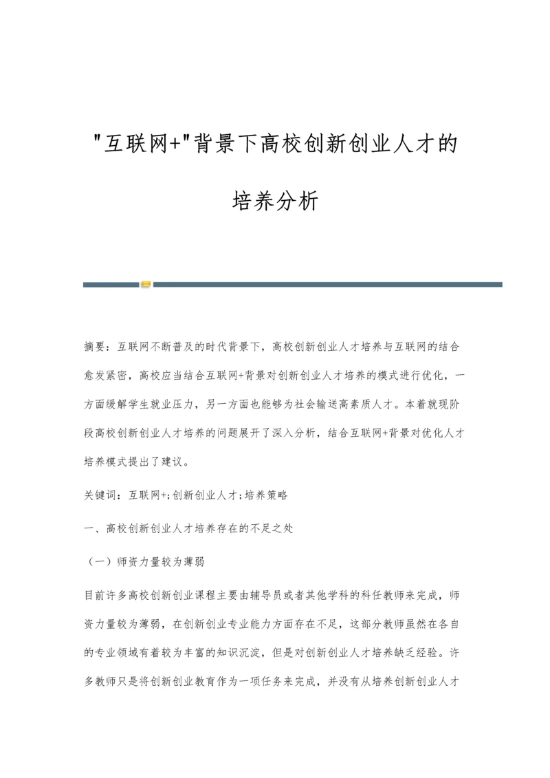 互联网+背景下高校创新创业人才的培养分析.docx