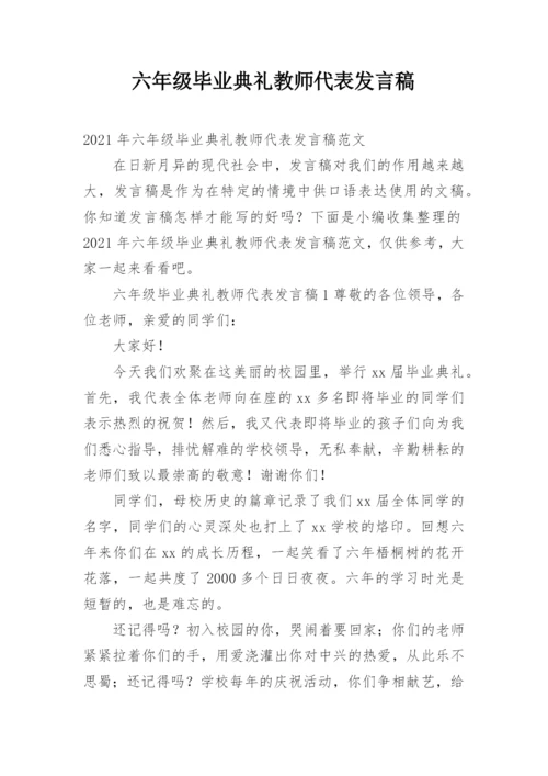 六年级毕业典礼教师代表发言稿.docx