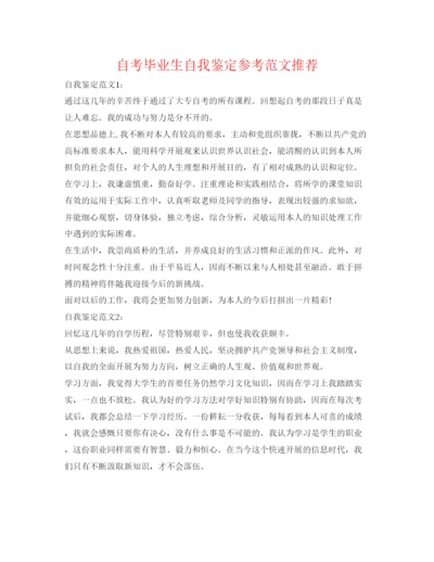 精编自考毕业生自我鉴定参考范文推荐.docx