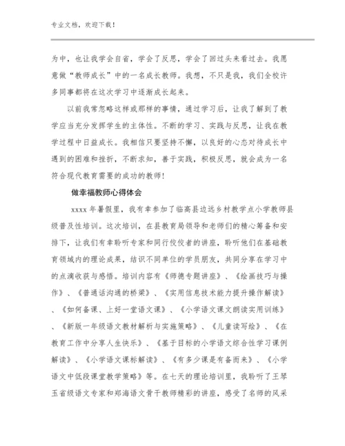 2023做幸福教师心得体会优选例文17篇汇编.docx