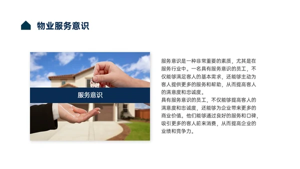 蓝色商务风物业服务意识培训PPT课件
