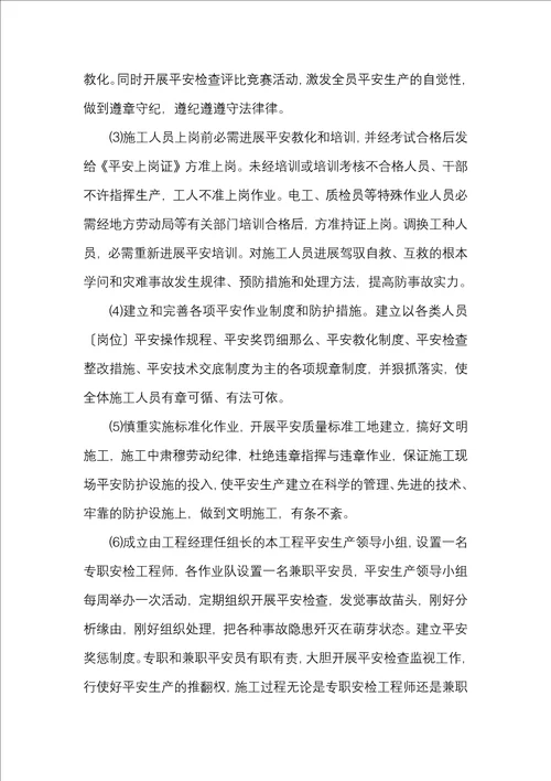 安全目标安全保证体系及措施
