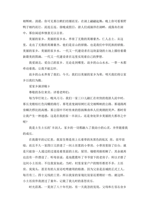 爱家乡演讲稿.docx