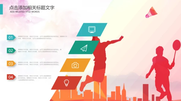 羽毛球比赛协会教学PPT模板体育运动会