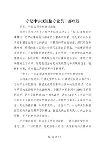 守纪律讲规矩恪守党员干部底线 (4).docx