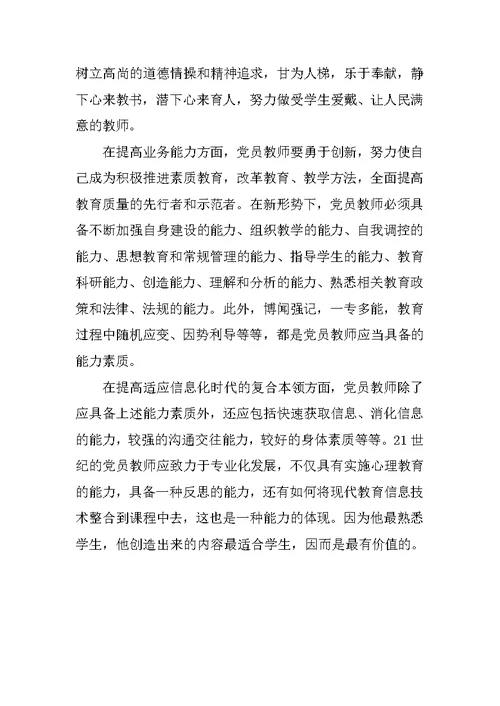 教师新党章学习心得体会