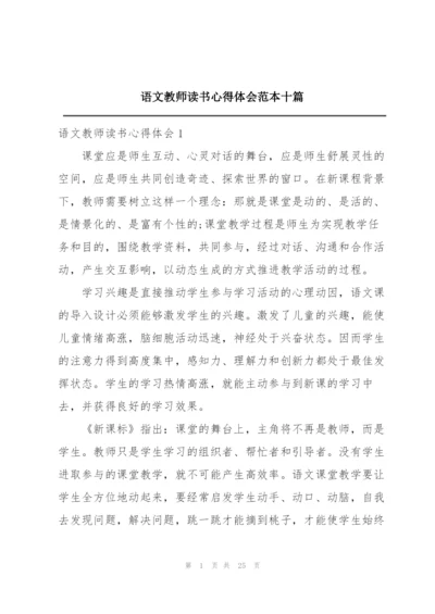 语文教师读书心得体会范本十篇.docx