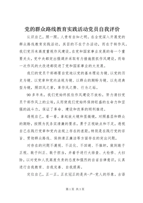 党的群众路线教育实践活动党员自我评价.docx