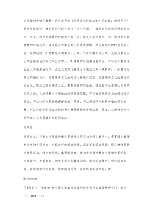 初中语文整本书阅读教育引导实践策略.docx