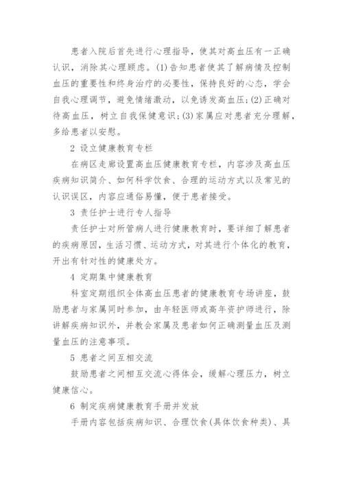 改变健康教育模式增强高血压患者保健意识论文.docx