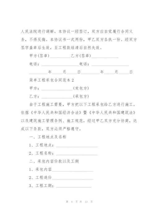 简单工程承包合同标准范本.docx