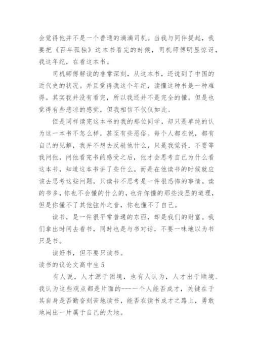 读书的议论文高中生.docx
