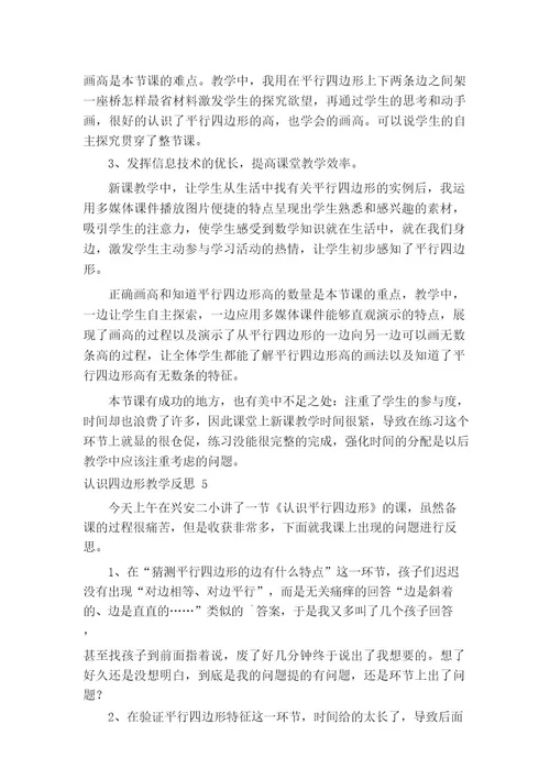 认识四边形教学反思