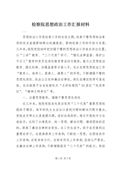 检察院思想政治工作汇报材料 (9).docx