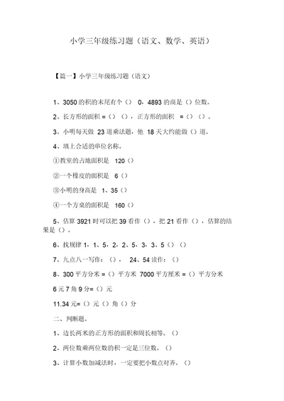 小学三年级练习题(语文、数学、英语)