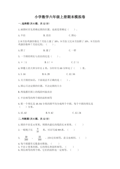 小学数学六年级上册期末模拟卷【夺分金卷】.docx