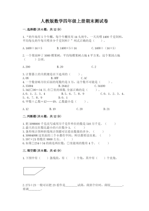 人教版数学四年级上册期末测试卷审定版.docx