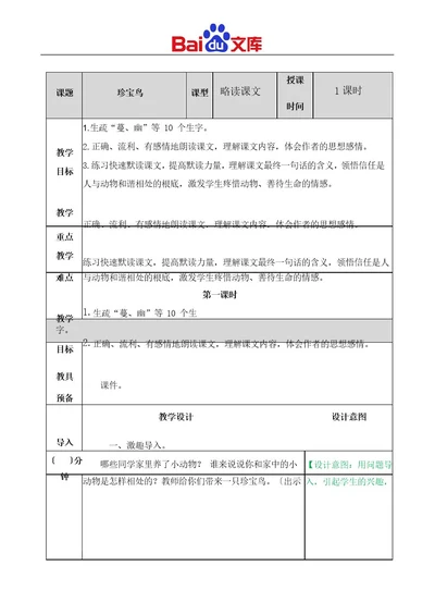 统编版五年级上册语文教学设计《珍珠鸟》