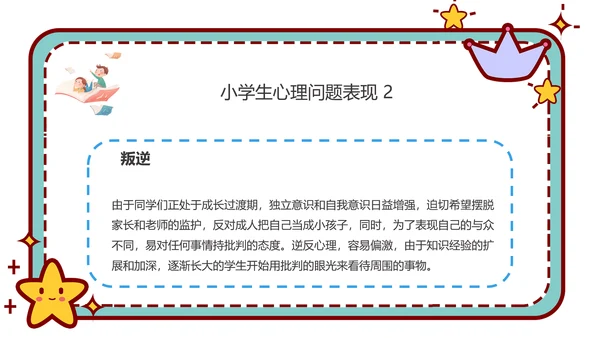 心理健康主题班会卡通公告牌PPT