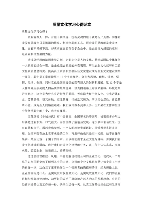 质量文化学习心得范文.docx