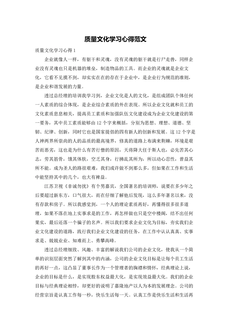 质量文化学习心得范文.docx