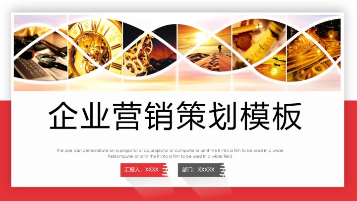 企业商务营销策划通用PPT方案