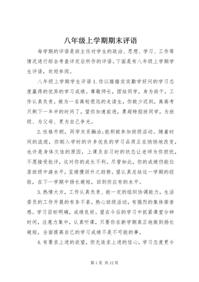 八年级上学期期末评语.docx
