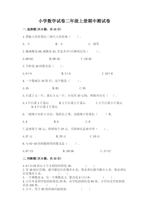 小学数学试卷二年级上册期中测试卷【精选题】.docx