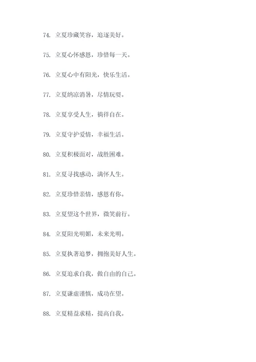 从立夏到立秋的标语