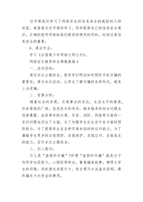 网络安全教育班会课教案(精选5篇).docx