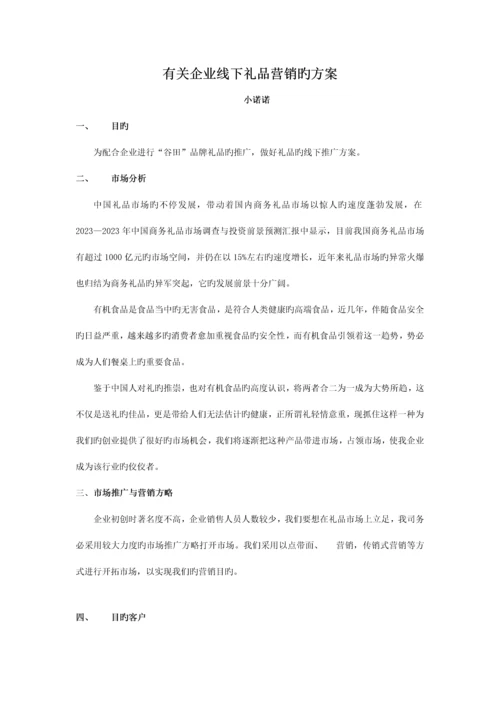 公司线下礼品营销方案.docx