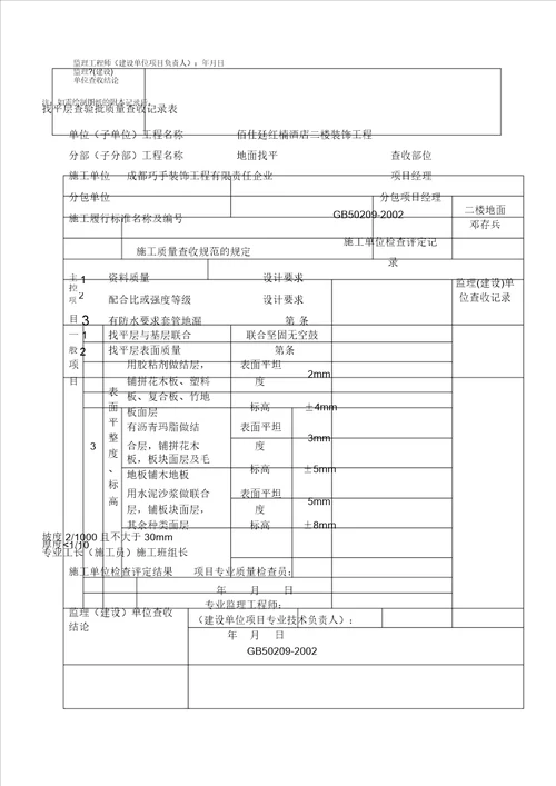 装饰装修工程验收记录表格