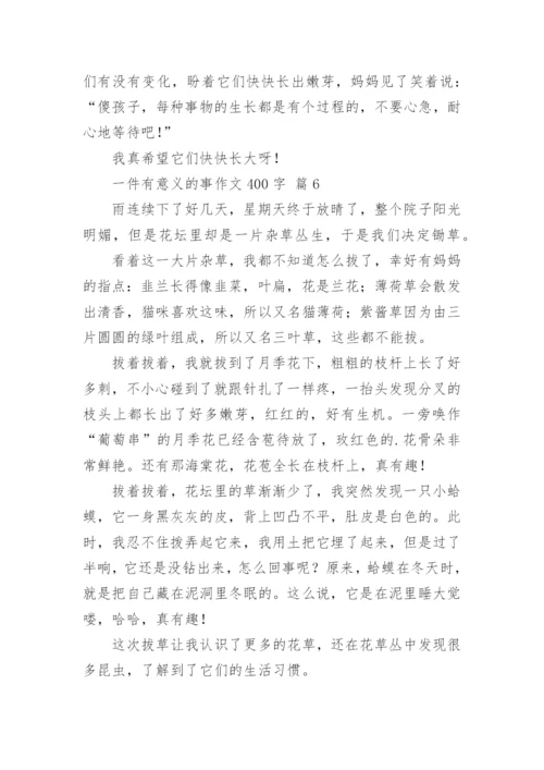 一件有意义的事作文400字.docx