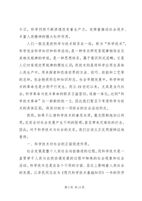 从自然辩证法角度浅谈科学技术与社会的关系.docx