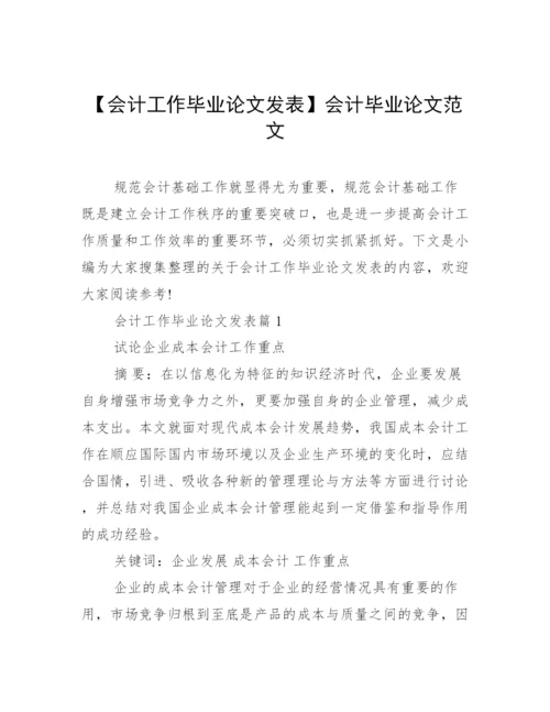 【会计工作毕业论文发表】会计毕业论文范文.docx