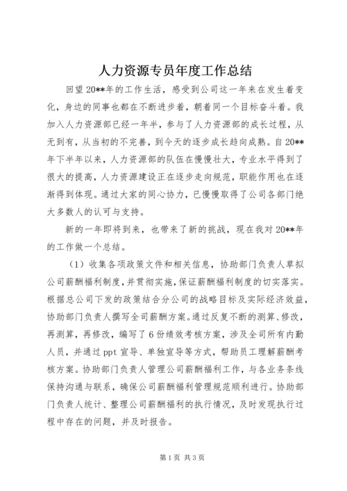 人力资源专员年度工作总结.docx