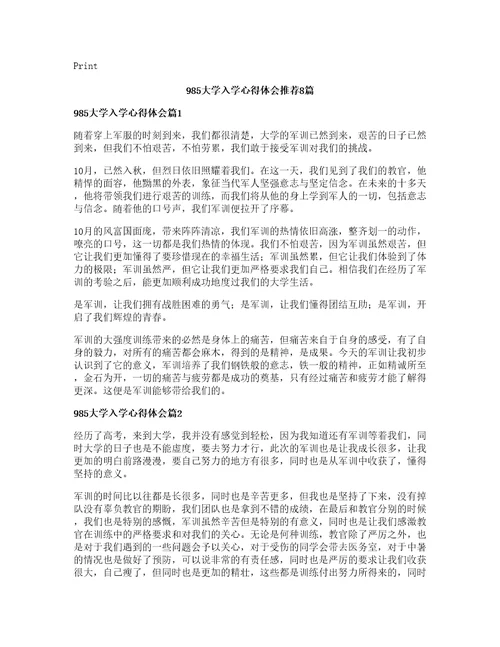 985大学入学心得体会推荐8篇