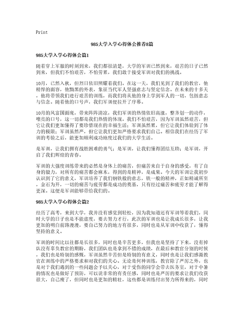 985大学入学心得体会推荐8篇