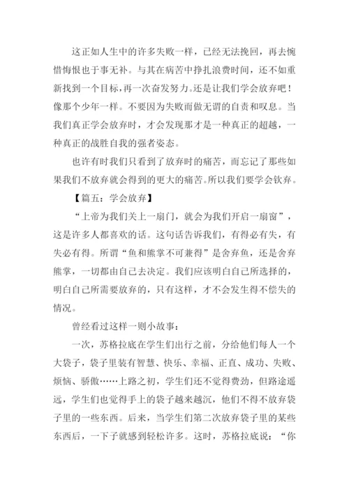 学会放弃议论文800字.docx