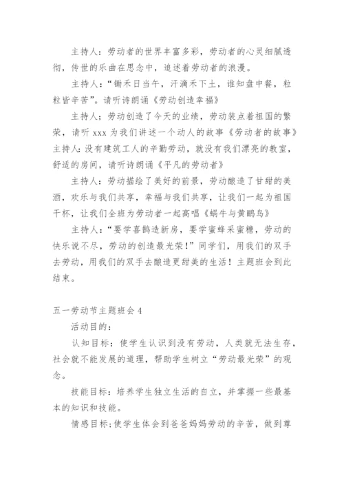 五一劳动节主题班会.docx