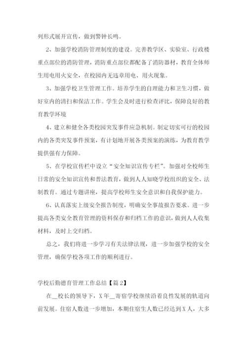 学校后勤德育管理工作总结.docx