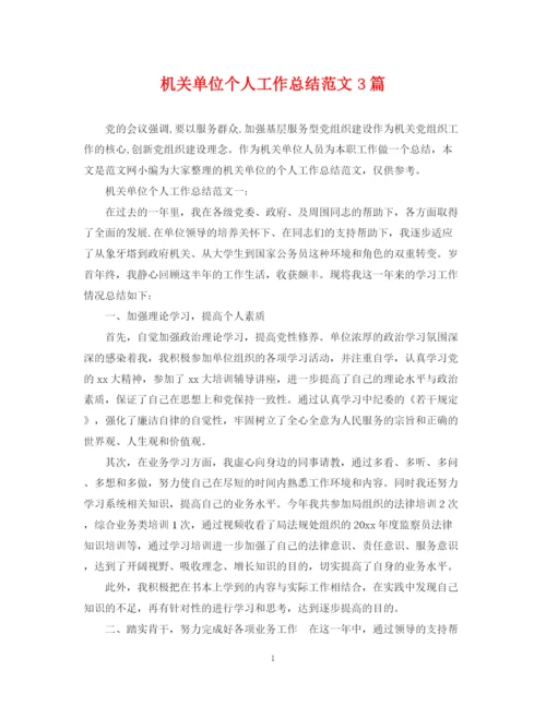 精编之机关单位个人工作总结范文3篇.docx