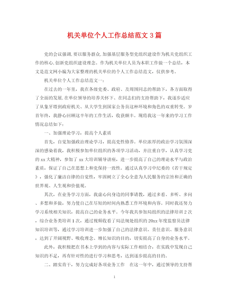 精编之机关单位个人工作总结范文3篇.docx