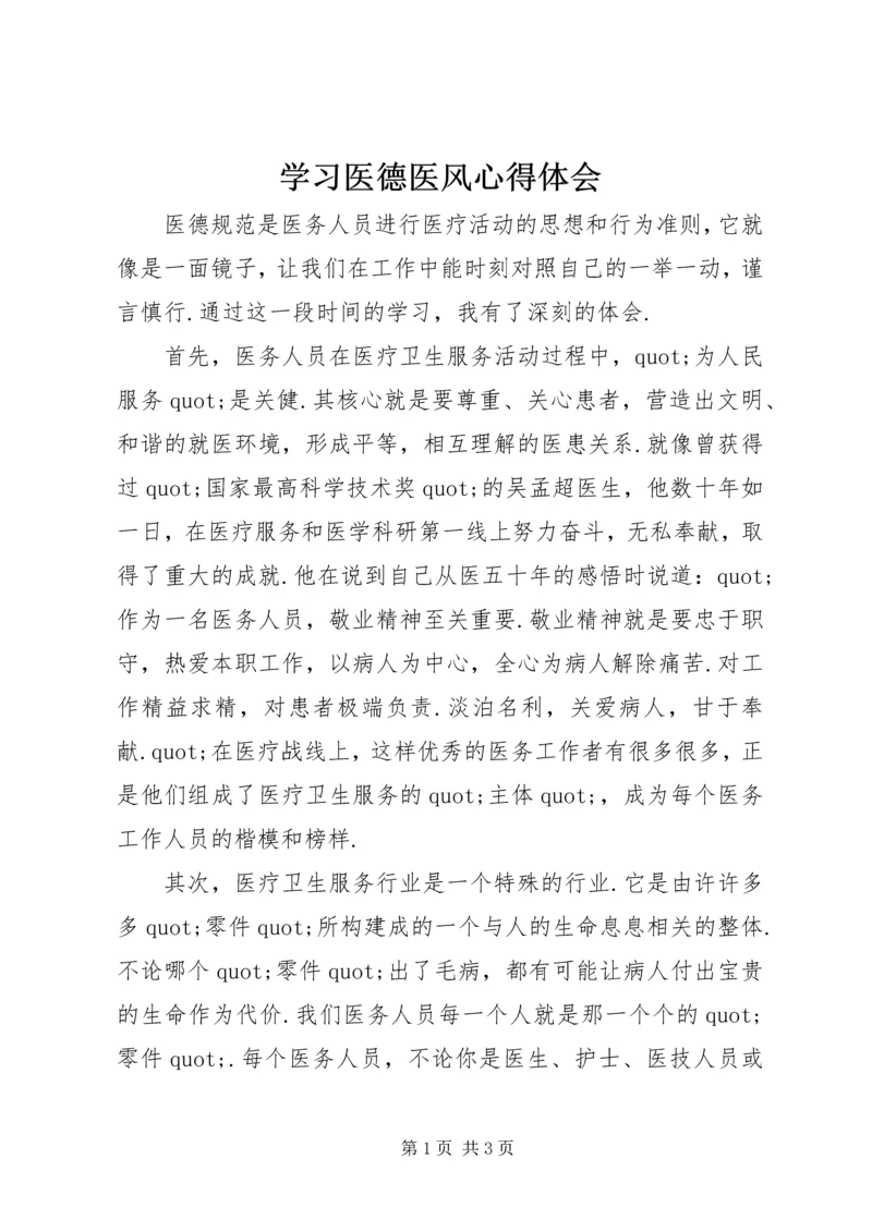 学习医德医风心得体会 (2).docx