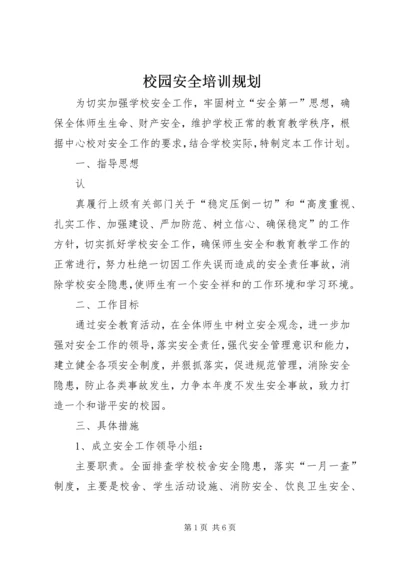 校园安全培训规划.docx