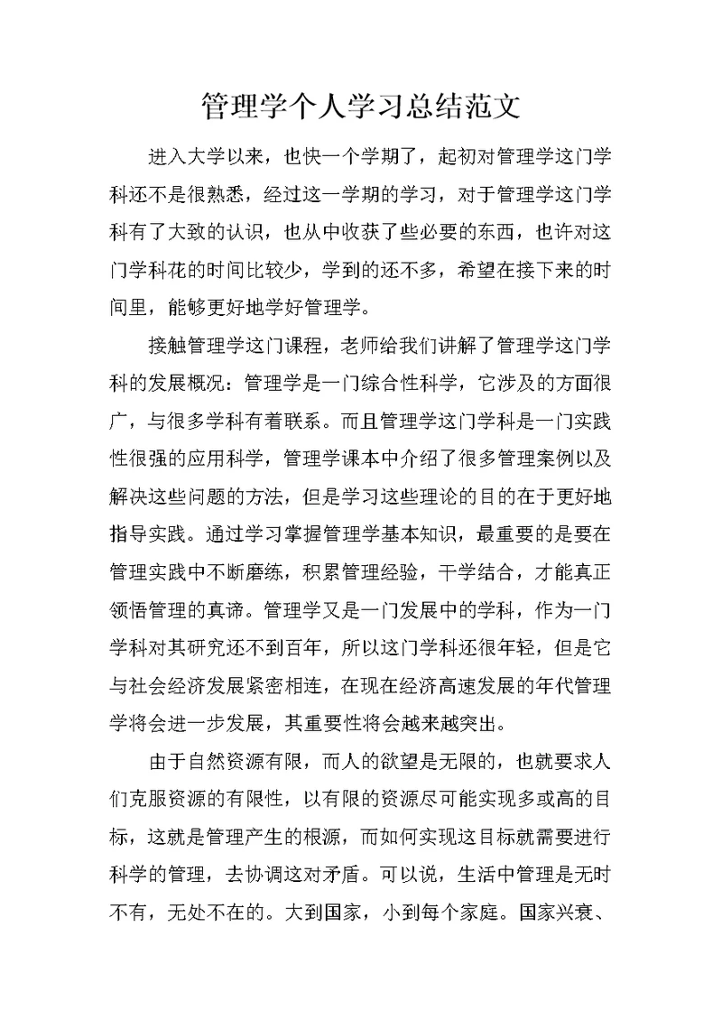 管理学个人学习总结范文