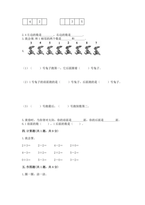 人教版一年级上册数学期中测试卷（实验班）.docx